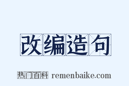 改编造句是什么意思的图片